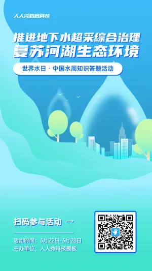 蓝色渐变风格政府机关中国水周世界水日知识答题活动海报
