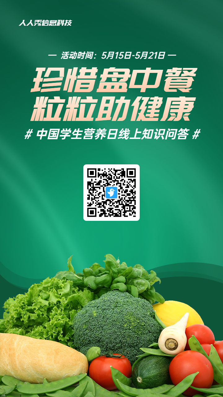 绿色写实风格政府组织中国学生营养日知识答题活动海报
