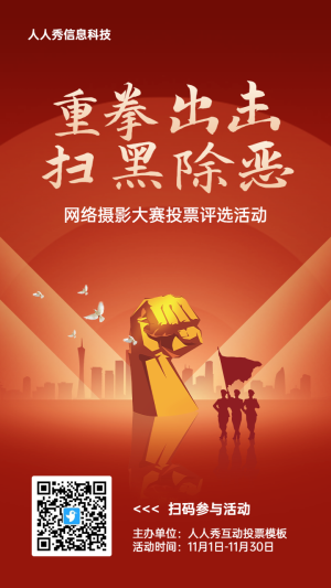 紅色扁平漸變黨建風(fēng)格政府組織掃黑除惡投票活動(dòng)海報(bào)