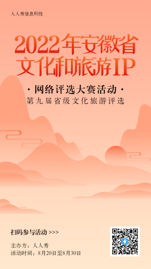 橙色扁平漸變風(fēng)格省文化和旅游IP評(píng)選投票活動(dòng)海報(bào)