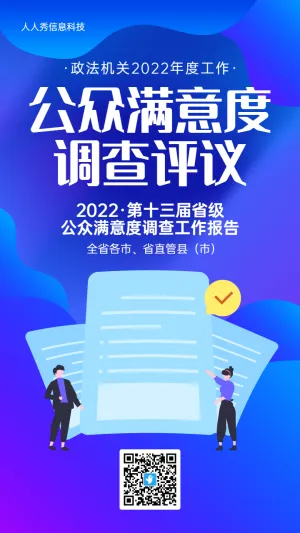 蓝色扁平风格政府机关公众满意度调查投票活动海报