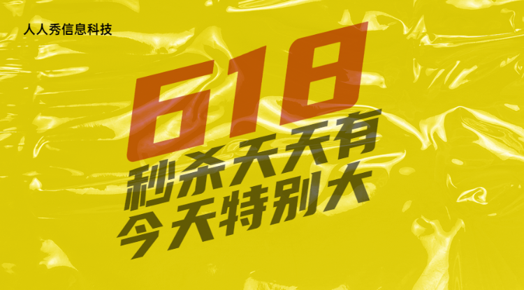 黄色个性风格618秒杀促销活动banner