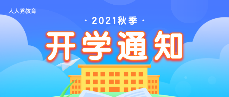 蓝色扁平卡通风格秋季开学通知公众号头图