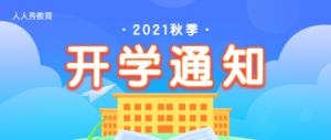 藍(lán)色扁平卡通風(fēng)格秋季開學(xué)通知公眾號(hào)頭圖