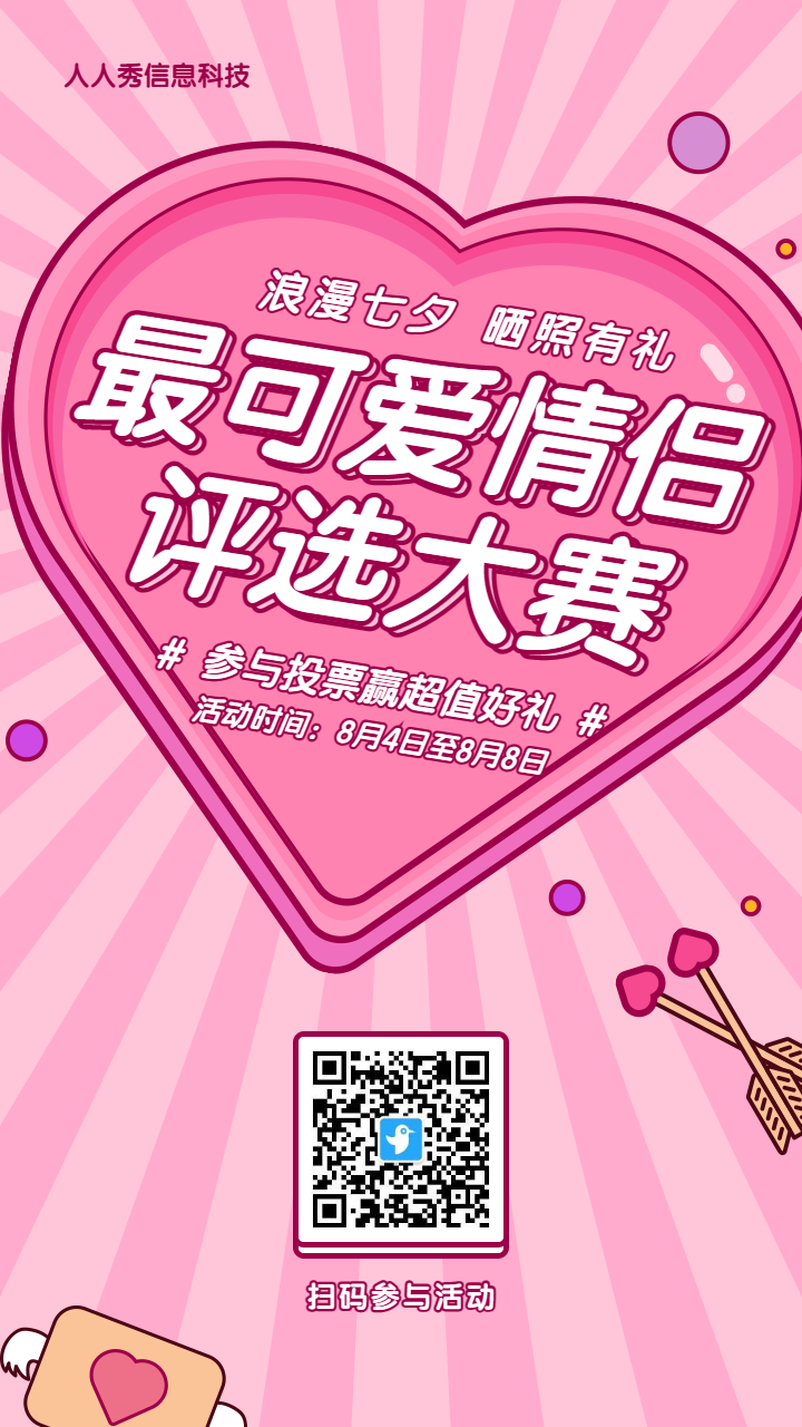 粉色粗线条卡通风格七夕节照片投票活动海报