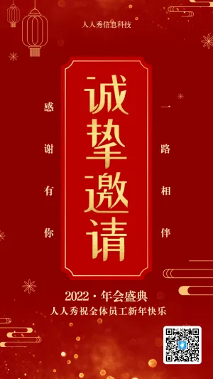 红色喜庆年味风格年会盛典邀请函海报