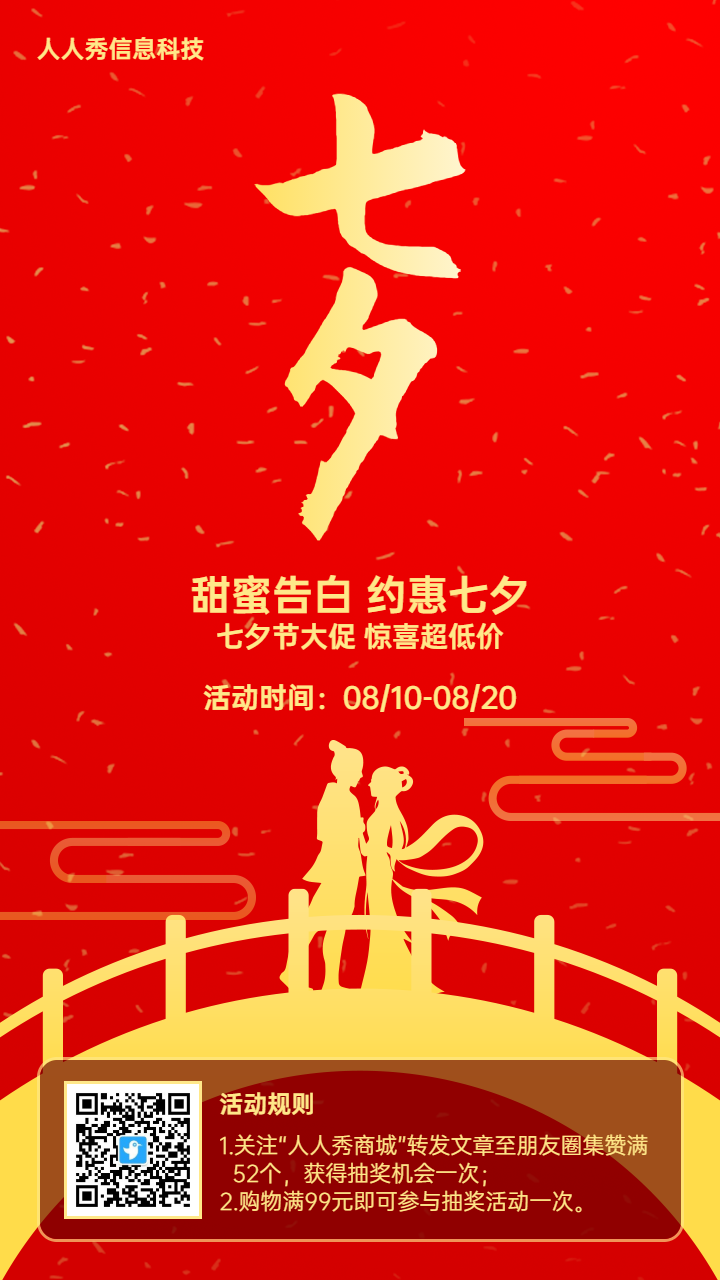 红色渐变扁平风格七夕节促销活动宣传海报