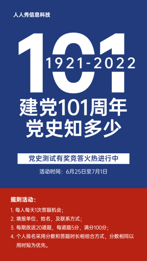 藍(lán)色紅色個(gè)性簡(jiǎn)約風(fēng)格建黨100周年答題活動(dòng)宣傳海報(bào)