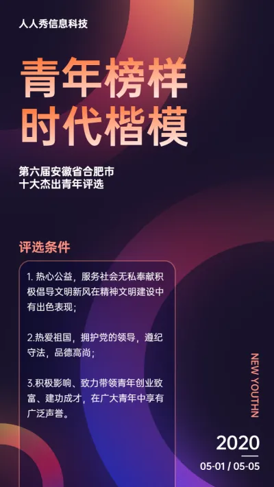 多彩渐变个性风格青年榜样评选微信投票活动宣传海报