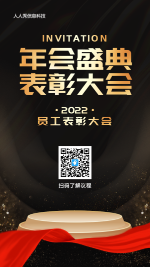 黑金風(fēng)格企業(yè)年會(huì)邀請(qǐng)函宣傳海報(bào)