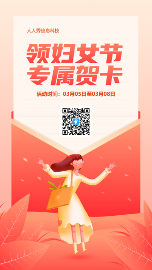 紅色漸變插畫風(fēng)格38婦女節(jié)賀卡活動(dòng)海報(bào)