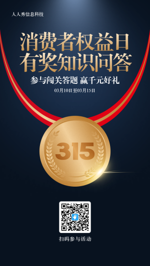 金色質(zhì)感風(fēng)格315每日一答活動海報(bào)