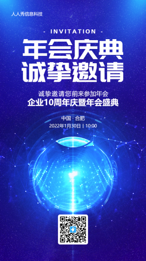 藍(lán)色科技風(fēng)格企業(yè)年會邀請函宣傳海報
