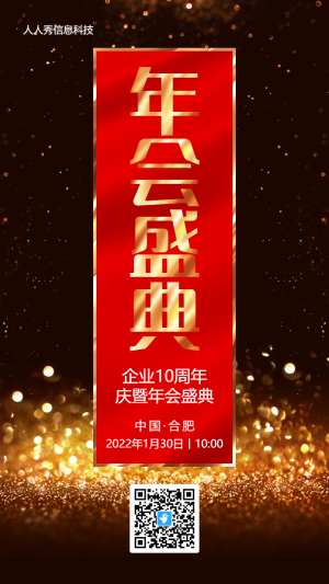 紅色大氣金色質(zhì)感風(fēng)格企業(yè)年會邀請函活動海報
