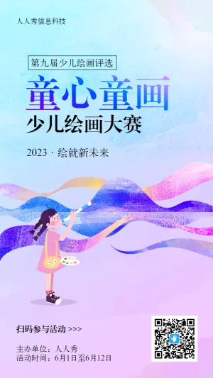 多彩缤纷水彩风格少儿绘画大赛投票活动海报