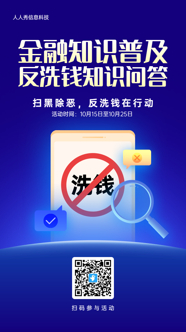 金融知识普及反洗钱知识问答蓝色扁平金融风格活动海报