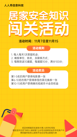 居家消防安全知識答題活動黃色扁平風格宣傳海報