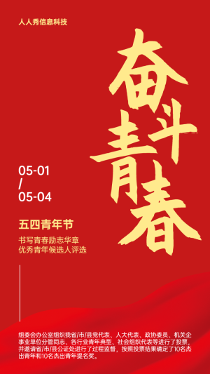 紅色簡(jiǎn)約風(fēng)格奮斗青春五四青年節(jié)微信投票活動(dòng)宣傳海報(bào)