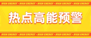 热点高能预警知黄色个性风格公众号时事热点宣传banner