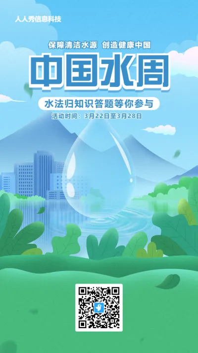 蓝色清新扁平风格中国水周知识答题活动海报