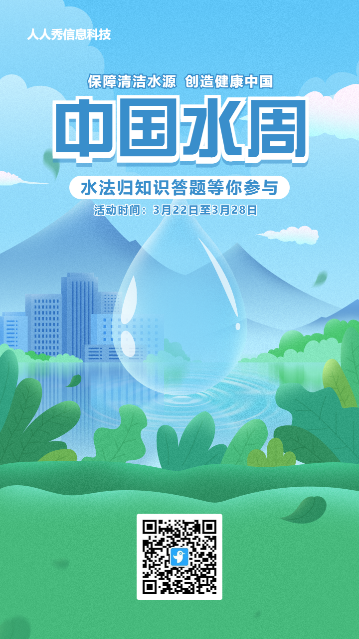 蓝色清新扁平风格中国水周知识答题活动海报
