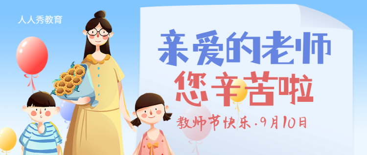 蓝色清新卡通插画风格教师节宣传公众号banner