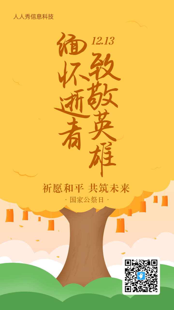 黄色插画风格政府机关国家公祭日许愿树活动海报