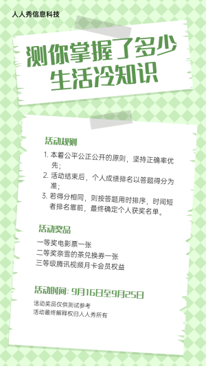 綠色簡(jiǎn)約風(fēng)格生活常識(shí)答題活動(dòng)宣傳海報(bào)