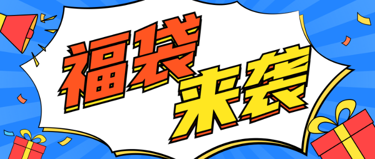 福袋来袭蓝色粗线条卡通风格风格公众号活动促销宣传banner