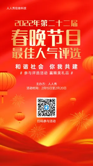 红色喜庆渐变金风格政府机关春晚节目评选投票活动海报