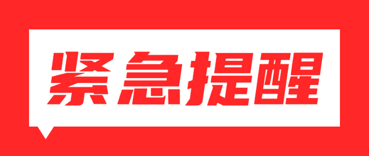 紧急提醒红色扁平简约风格公众号头图通知宣传banner