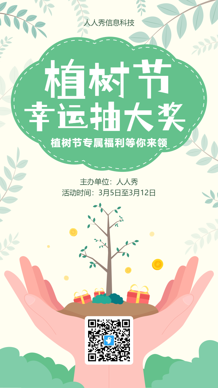绿色扁平风格植树节抽奖活动海报