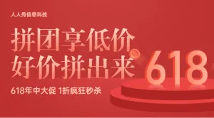 红色质感渐变风格618拼团活动banner