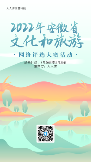 青色扁平插畫風(fēng)格省文化和旅游評(píng)選投票活動(dòng)海報(bào)