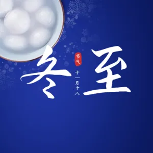 二十四节气冬至蓝色写实唯美风格公众号次图