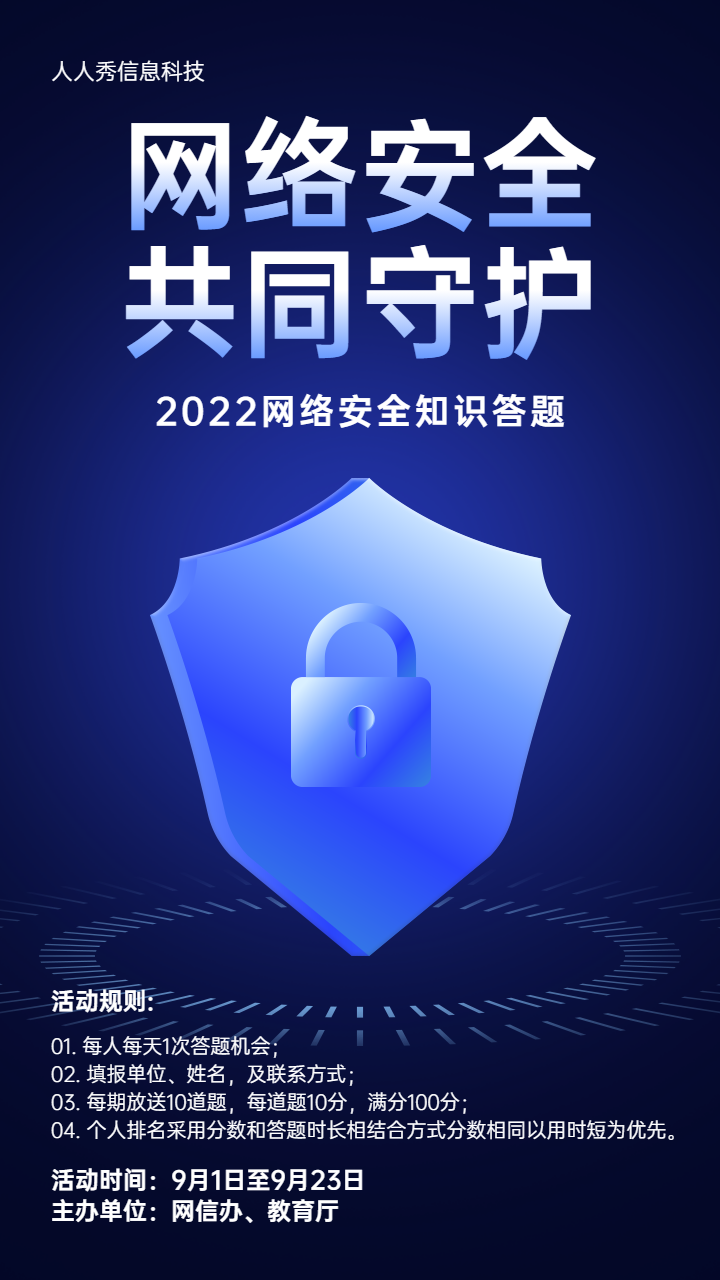深色质感科技风格风格网络安全知识答题活动宣传海报