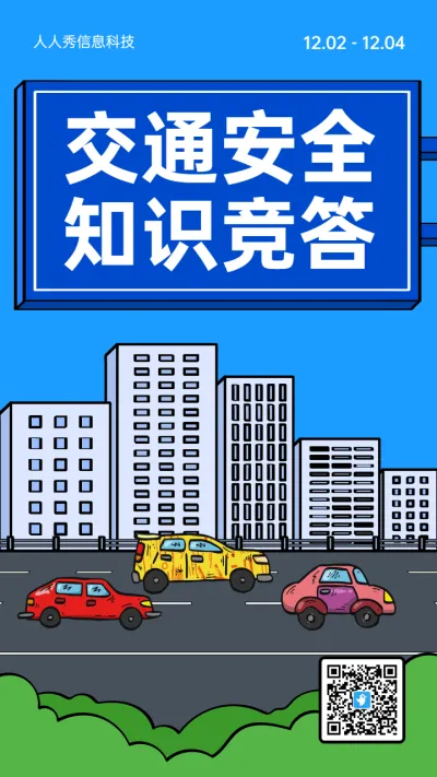 蓝色粗线条卡通风格政府机关全国交通安全日答题活动海报