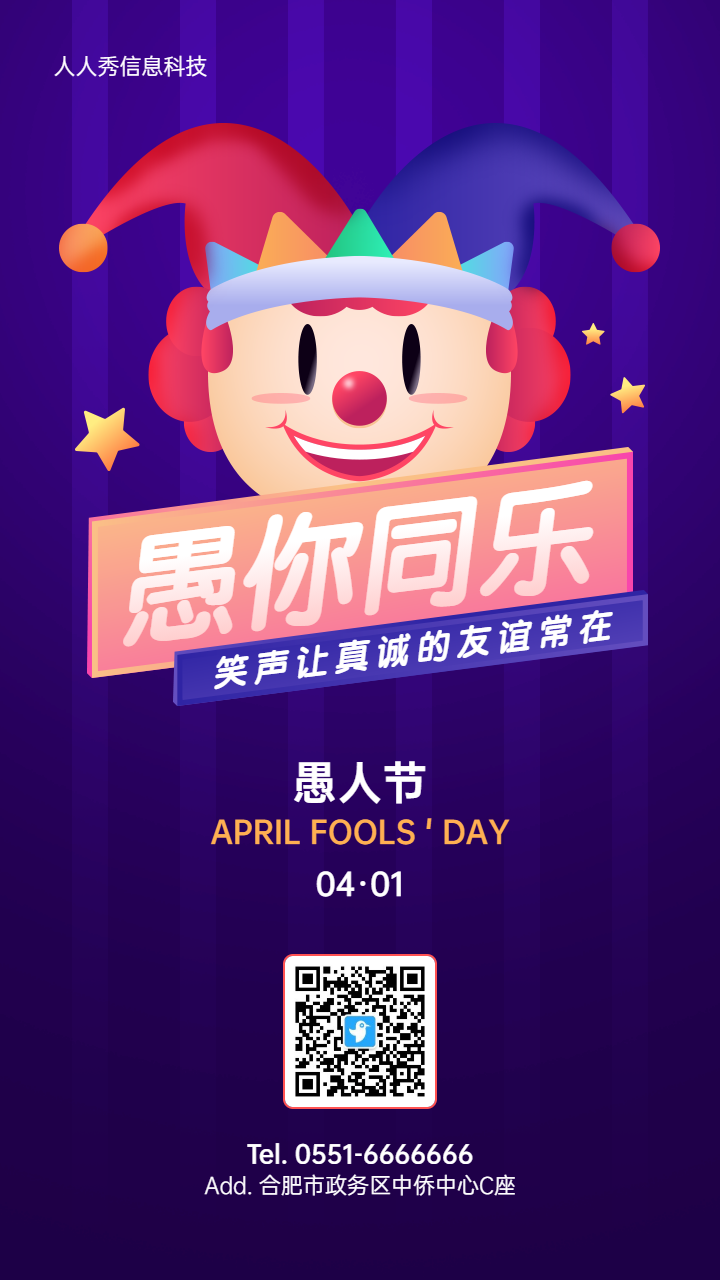 紫色卡通风格愚人节节日宣传海报