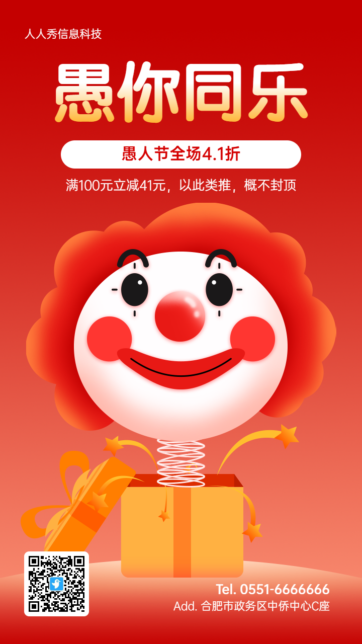 红色可爱卡通风格愚人节促销活动宣传海报