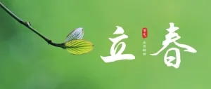 立春二十四节气写实唯美风格公众号头图banenr