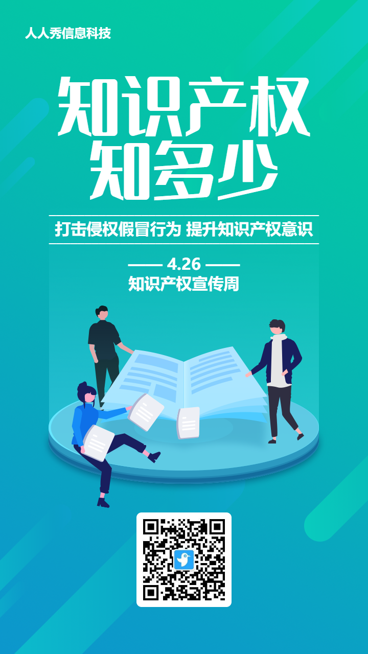 青色渐变风格政府机关知识产权宣传周答题活动海报