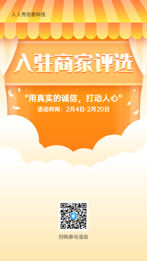 橙色漸變扁平風(fēng)格入駐商家評選活動海報