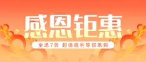 感恩钜惠橙色渐变扁平电商风格风格公众号活动促销宣传banner