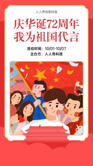 國慶節(jié)我為祖國代言紅色簡約風(fēng)格代言海報活動宣傳海報