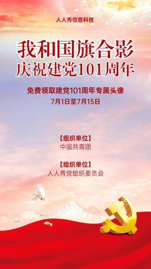 黨政風(fēng)格我和國(guó)旗合影建黨100周年節(jié)日頭像宣傳海報(bào)