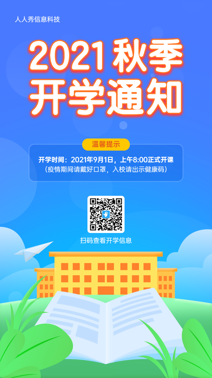 蓝色扁平卡通风格秋季开学通知宣传海报