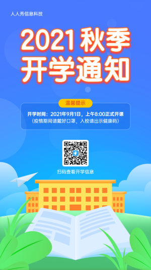 藍(lán)色扁平卡通風(fēng)格秋季開學(xué)通知宣傳海報(bào)