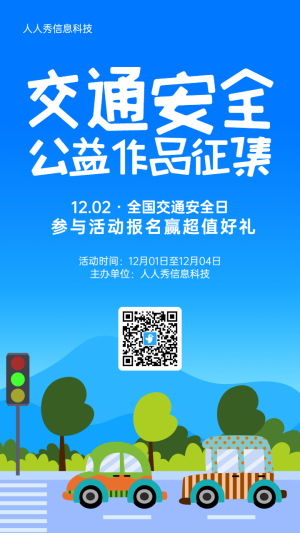 藍(lán)色扁平風(fēng)格政府機(jī)關(guān)全國交通安全日投票活動海報(bào)