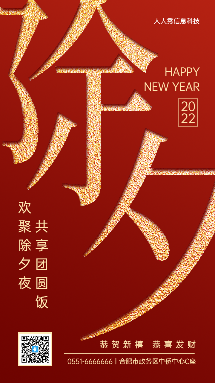 红色创意简约风格除夕企业宣传海报
