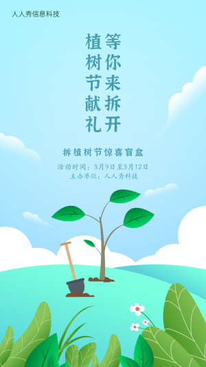 植樹節(jié)拆禮盒活動卡通插畫清晰風(fēng)格宣傳海報